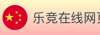 乐竞在线网页版入口 logo